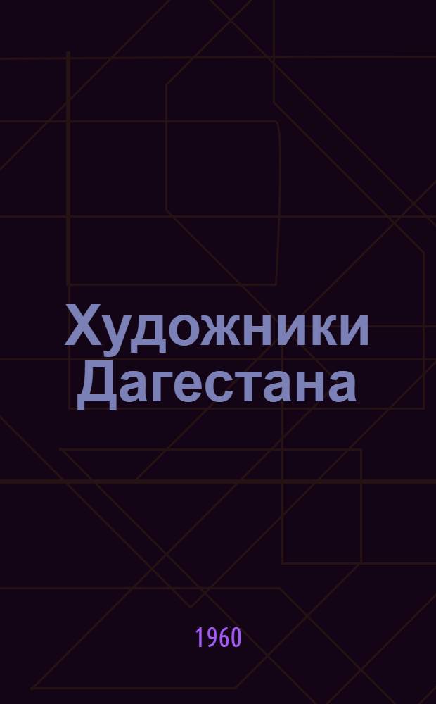 Художники Дагестана : Альбом