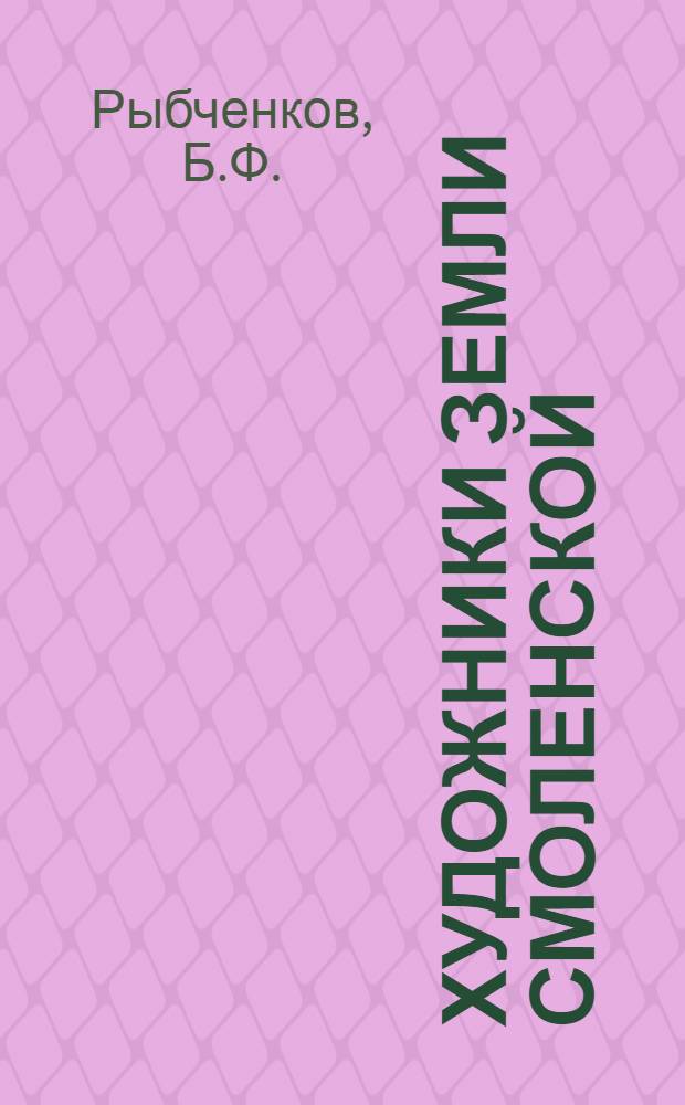 Художники земли Смоленской