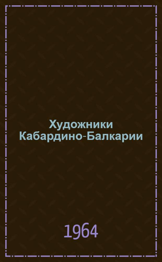 Художники Кабардино-Балкарии : Альбом репродукций