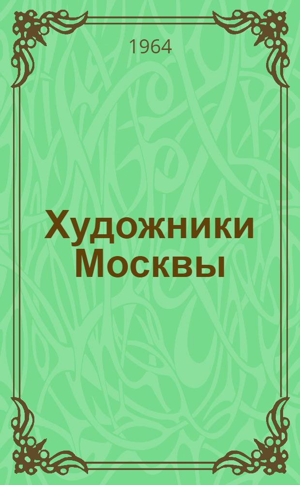 Художники Москвы : Сборник статей