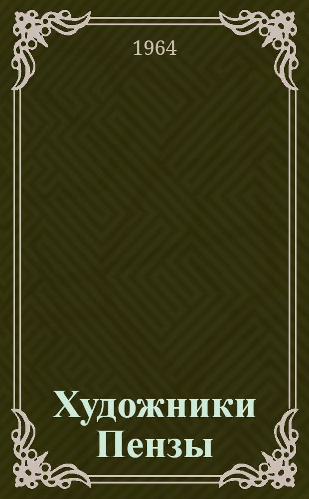 Художники Пензы : Альбом репродукций