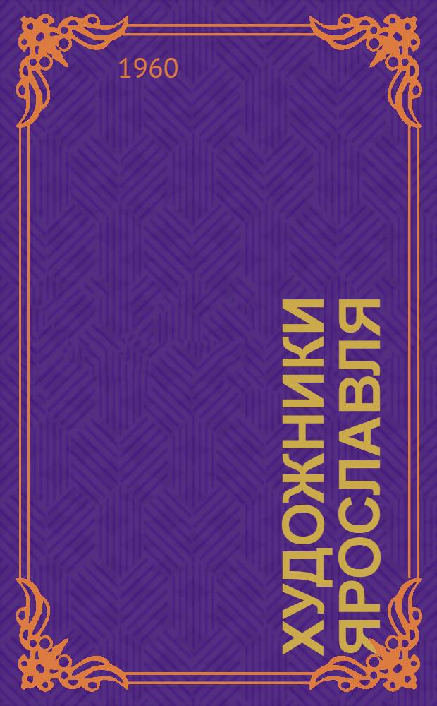 Художники Ярославля : Альбом репродукций