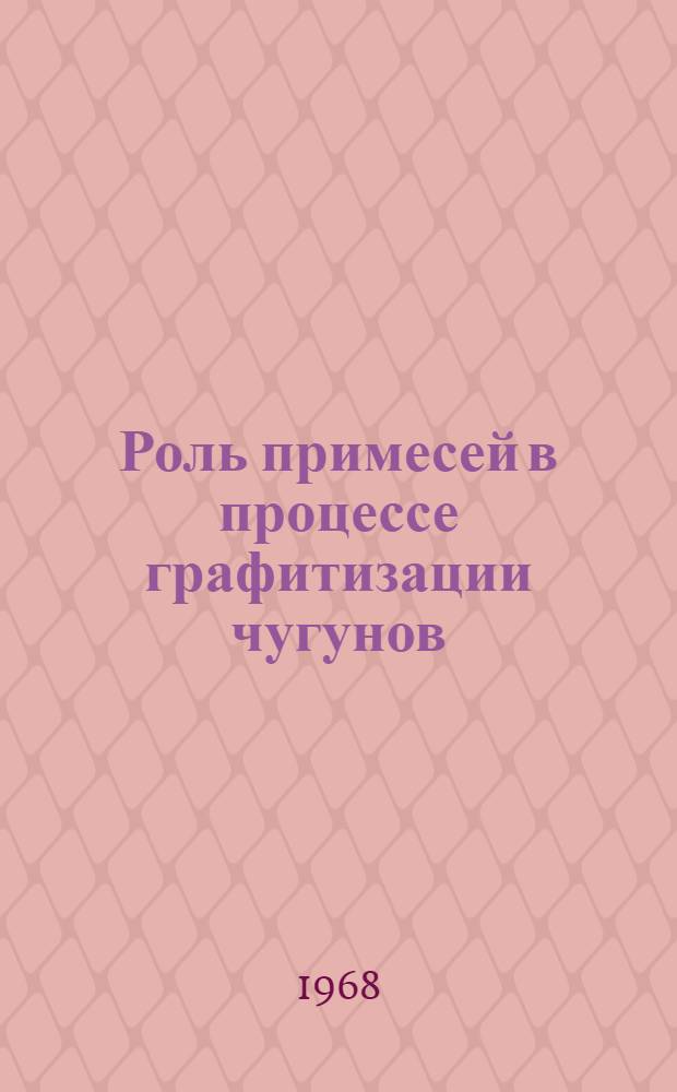 Роль примесей в процессе графитизации чугунов