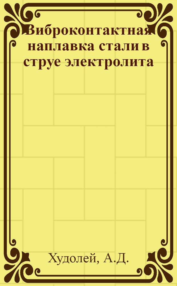 Виброконтактная наплавка стали в струе электролита : (Из опыта Минского трактор. завода)