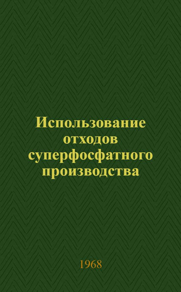Использование отходов суперфосфатного производства