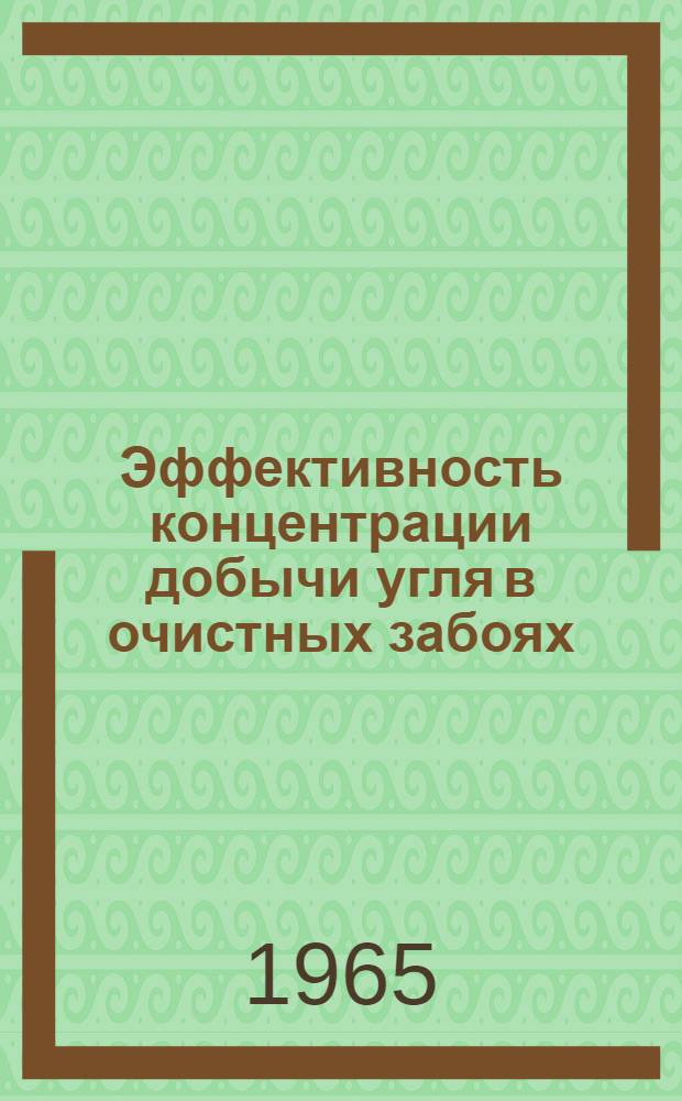 Эффективность концентрации добычи угля в очистных забоях