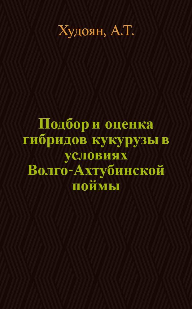 Подбор и оценка гибридов кукурузы в условиях Волго-Ахтубинской поймы : Автореферат дис. на соискание учен. степени канд. биол. наук