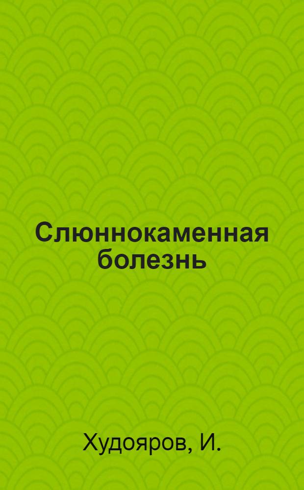 Слюннокаменная болезнь : (Эксперим. и клинич. исследование) : Автореферат дис. на соискание учен. степени кандидата мед. наук