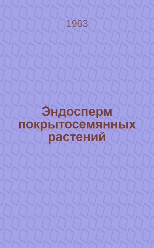 Эндосперм покрытосемянных растений : (Особенности развития и роль в плодообразовании)