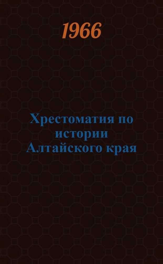 Хрестоматия по истории Алтайского края : (С древнейших времен до конца XIX в.) : Пособие для учащихся 7-8 классов