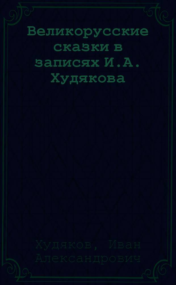 Великорусские сказки в записях И.А. Худякова