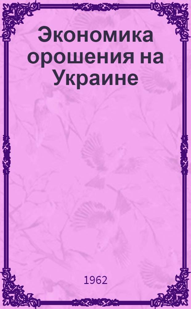 Экономика орошения на Украине