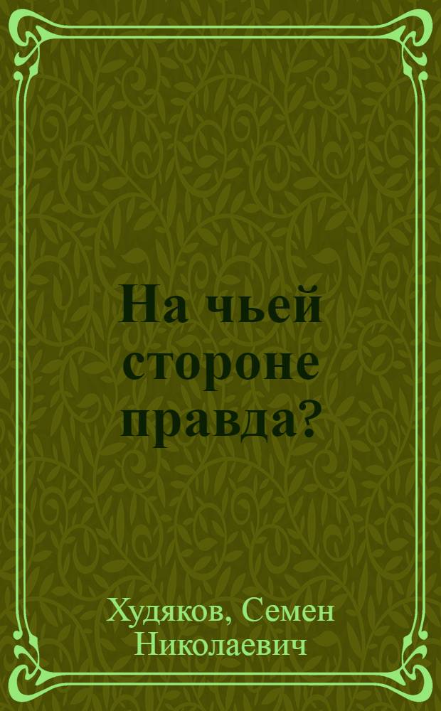 На чьей стороне правда?