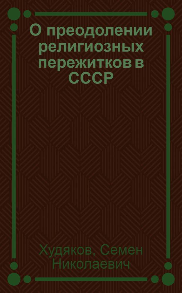 О преодолении религиозных пережитков в СССР