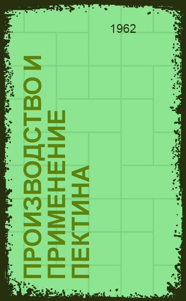 Производство и применение пектина