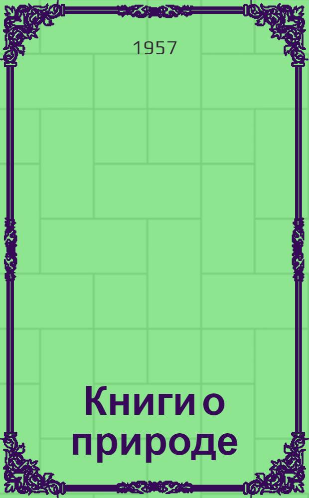 Книги о природе : Указатель книг для учащихся 3-4 классов нач. школы