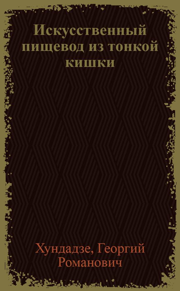 Искусственный пищевод из тонкой кишки