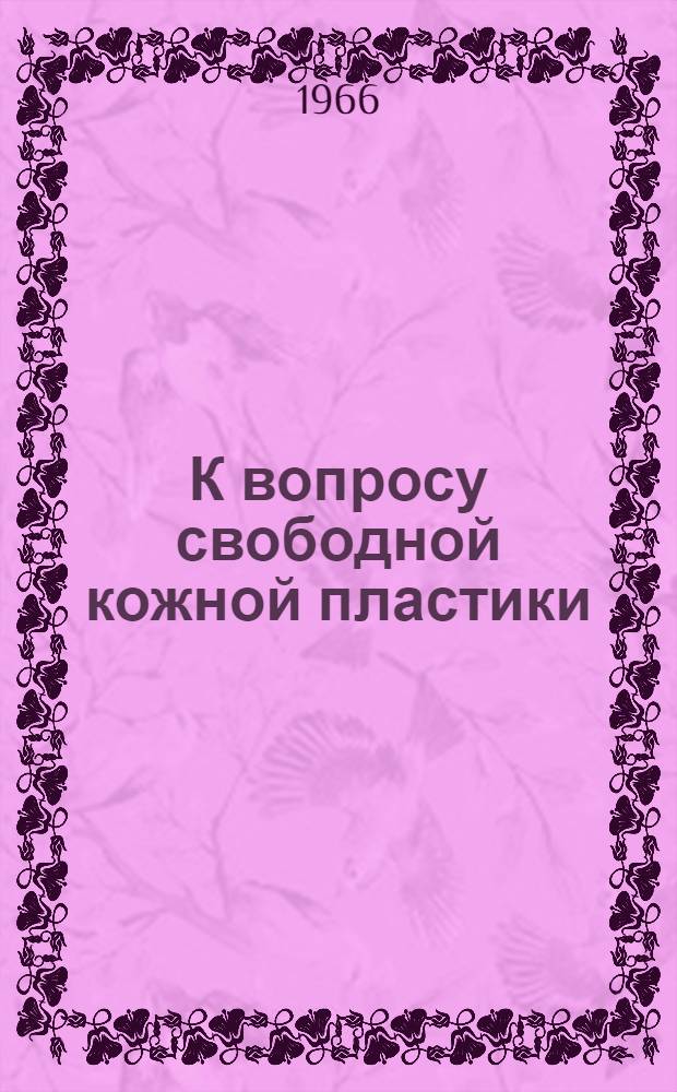 К вопросу свободной кожной пластики : (Эксперим.-морфол. исследование)