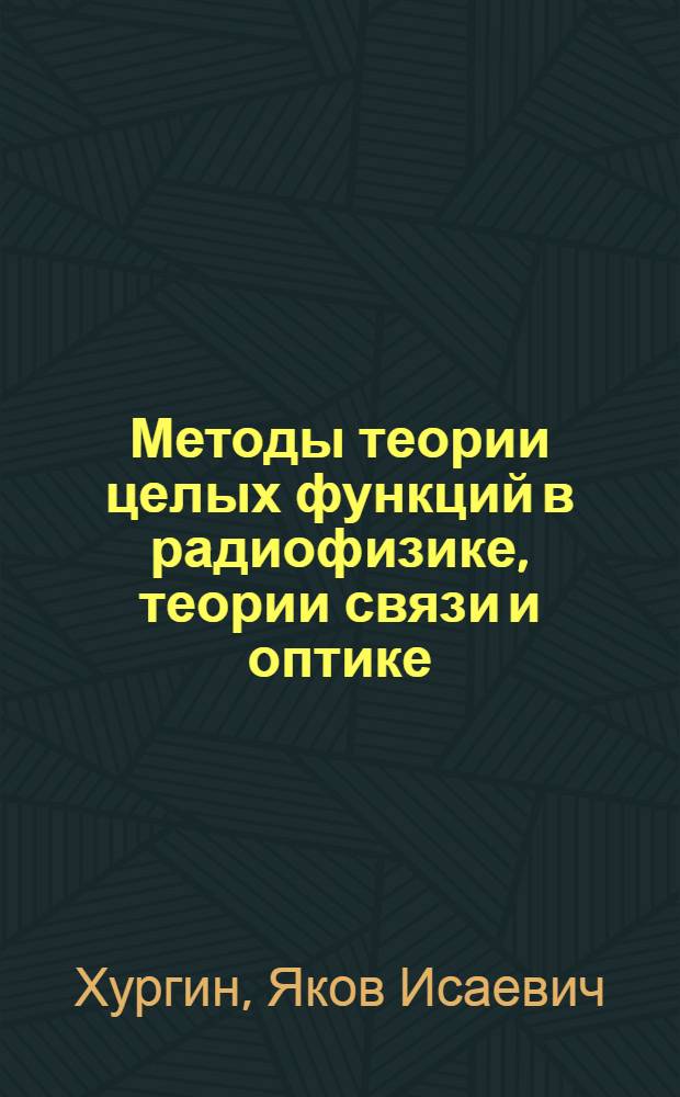Методы теории целых функций в радиофизике, теории связи и оптике