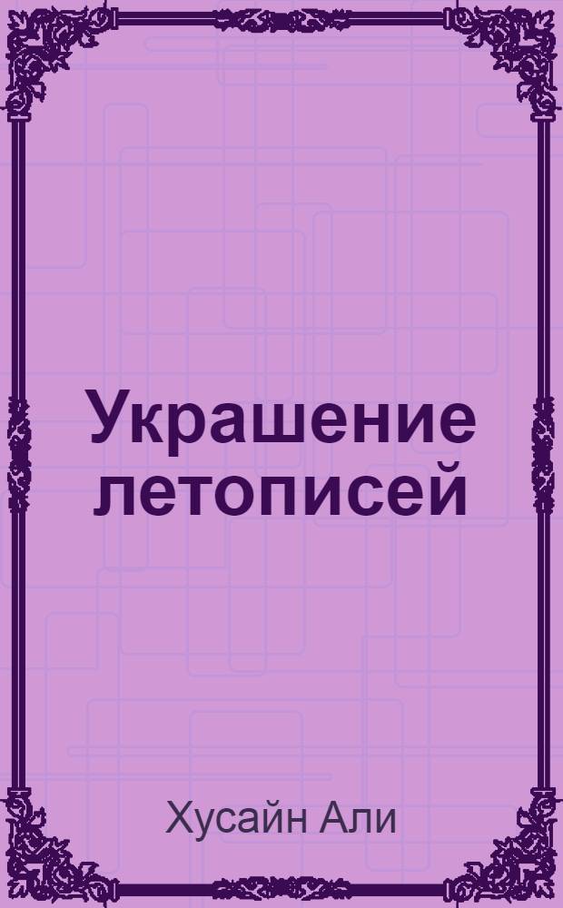 Украшение летописей