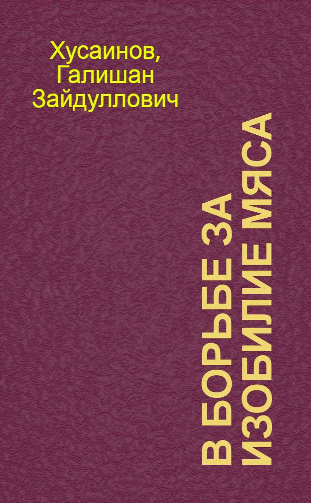 В борьбе за изобилие мяса : Парт. организация колхоза им. В.И. Ленина, Бардым. района