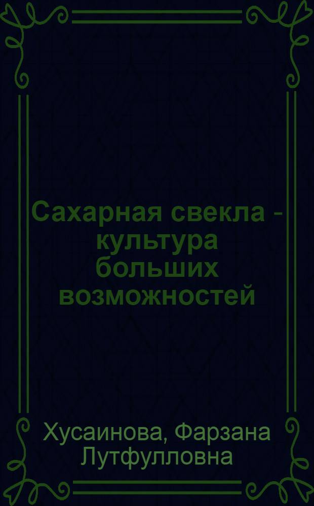 Сахарная свекла - культура больших возможностей