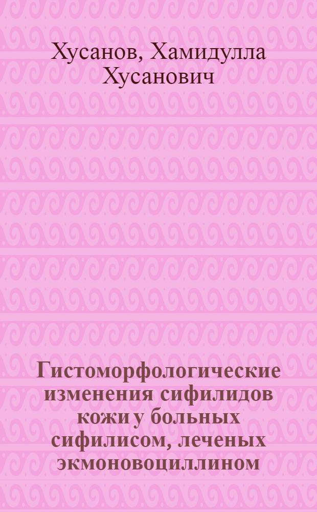 Гистоморфологические изменения сифилидов кожи у больных сифилисом, леченых экмоновоциллином : Автореферат дис. на соискание учен. степени кандидата мед. наук