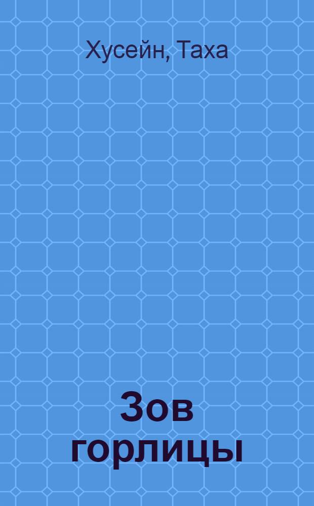 Зов горлицы : Повесть
