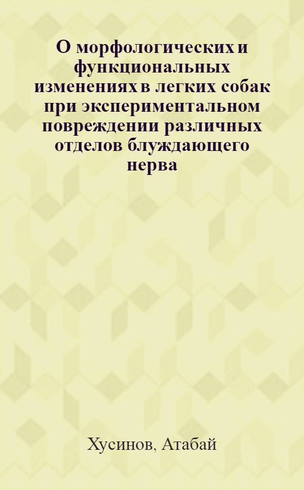 О морфологических и функциональных изменениях в легких собак при экспериментальном повреждении различных отделов блуждающего нерва : Автореферат дис. на соискание учен. степени кандидата мед. наук