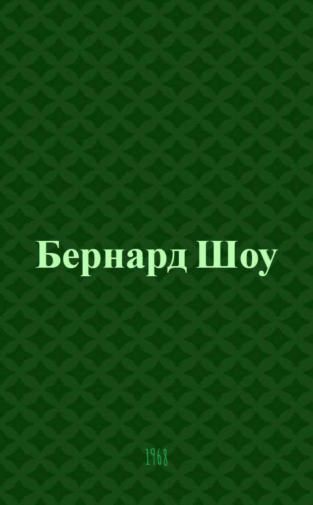 Бернард Шоу