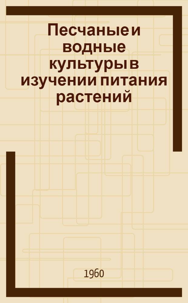 Песчаные и водные культуры в изучении питания растений