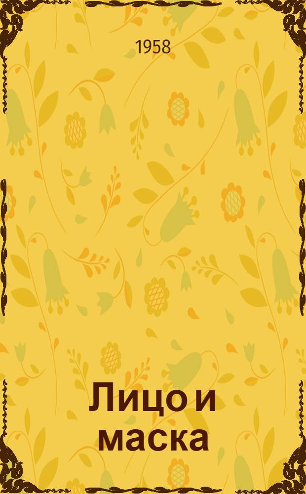 Лицо и маска : Комедия в 1 д
