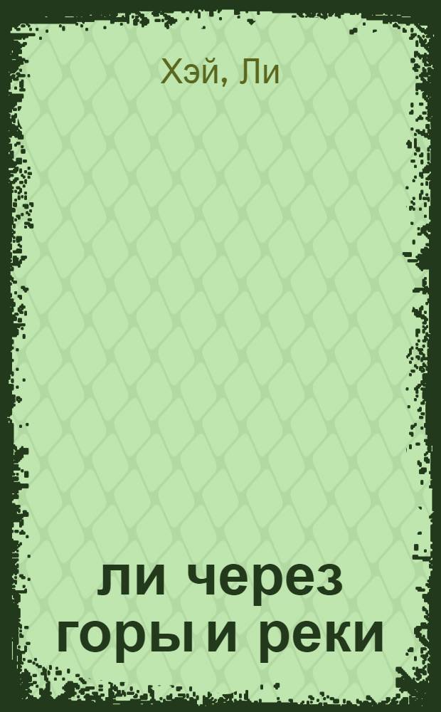 2000 ли через горы и реки : Повесть : Для мл. возраста