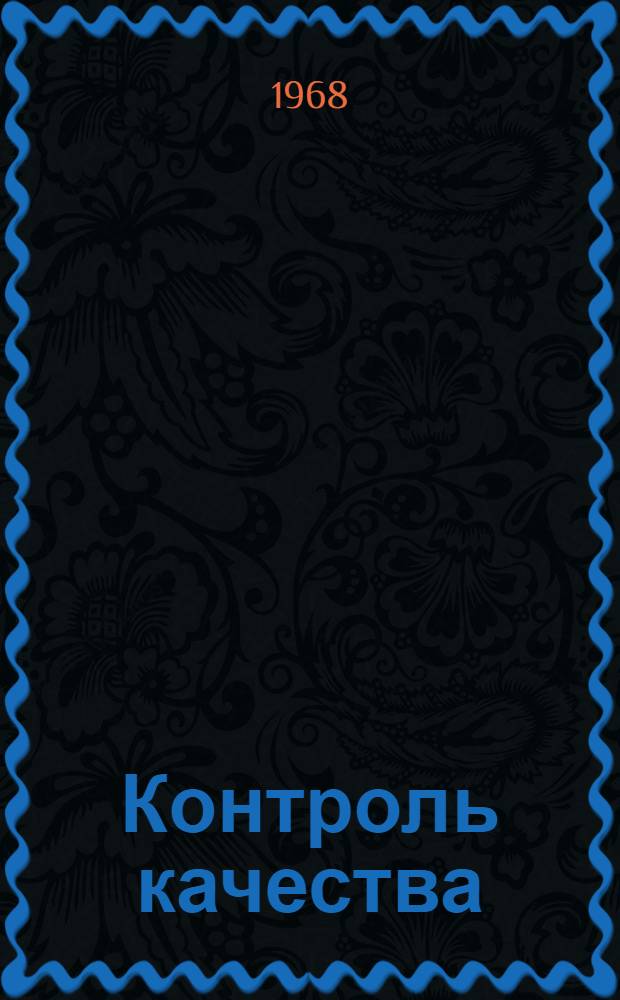 Контроль качества : Теория и применение : Пер. с англ