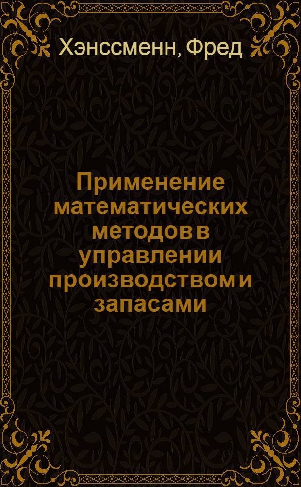 Применение математических методов в управлении производством и запасами : Пер. с англ