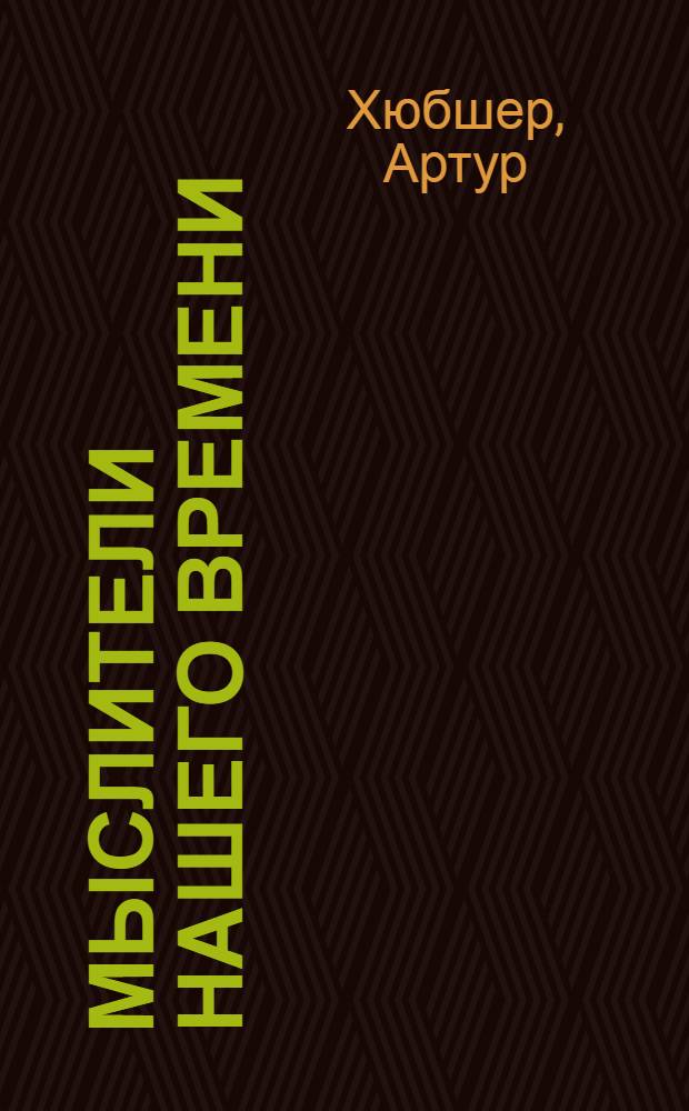 Мыслители нашего времени : (62 портрета)
