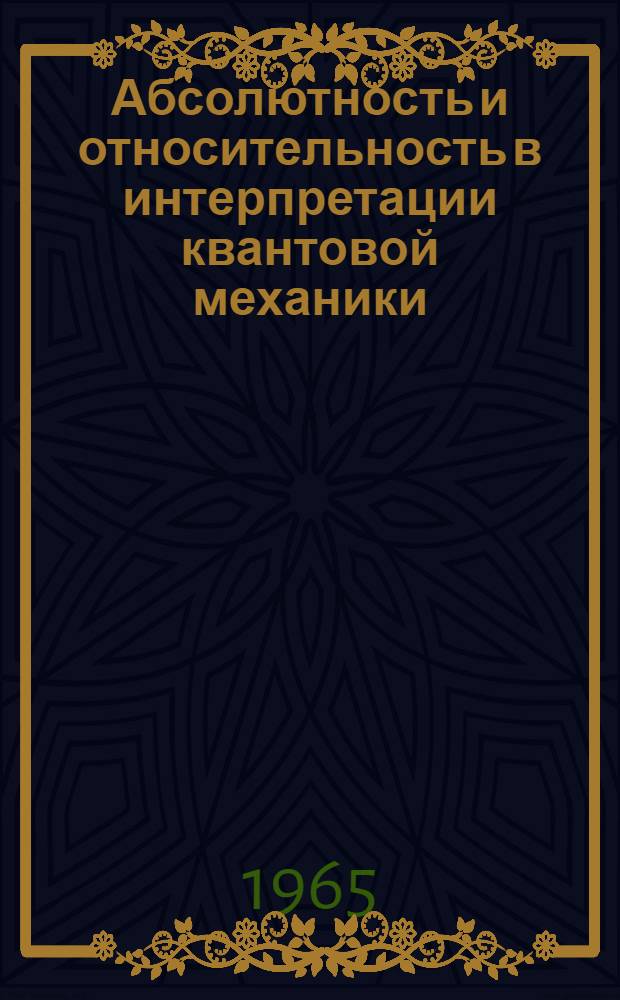 Абсолютность и относительность в интерпретации квантовой механики