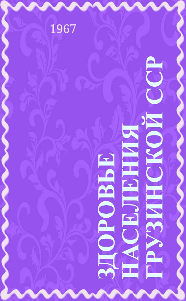 Здоровье населения Грузинской ССР : (Социально-гигиен. исследование) : Автореферат дис. на соискание учен. степени д-ра мед. наук