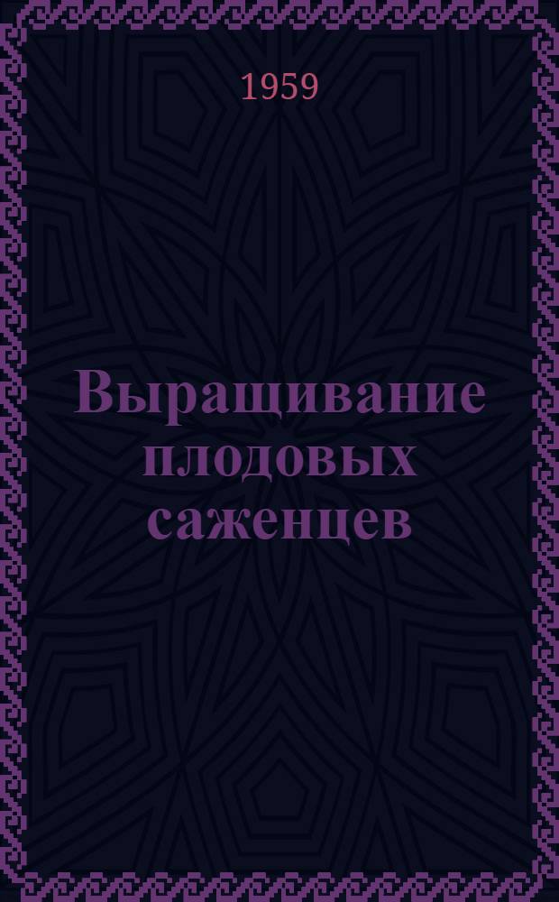 Выращивание плодовых саженцев