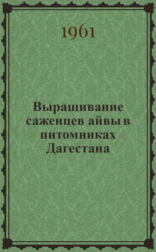 Выращивание саженцев айвы в питомниках Дагестана