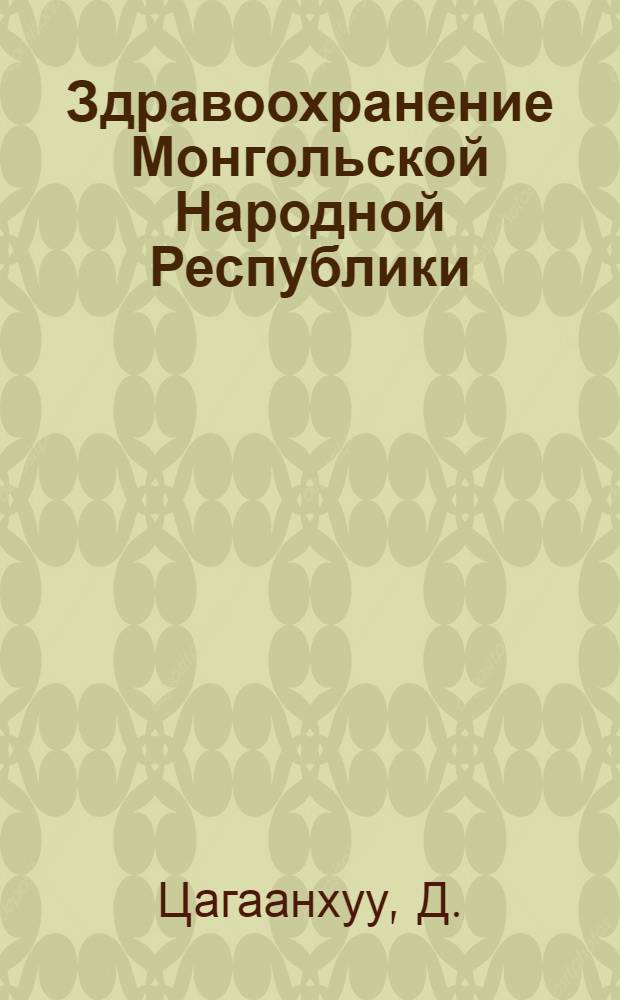 Здравоохранение Монгольской Народной Республики (1918-1960 гг.) : Автореферат дис. на соискание учен. степени кандидата мед. наук