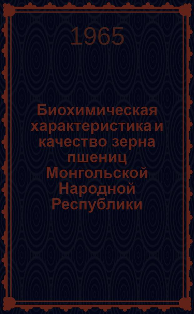 Биохимическая характеристика и качество зерна пшениц Монгольской Народной Республики : Автореферат дис. на соискание учен. степени кандидата биол. наук