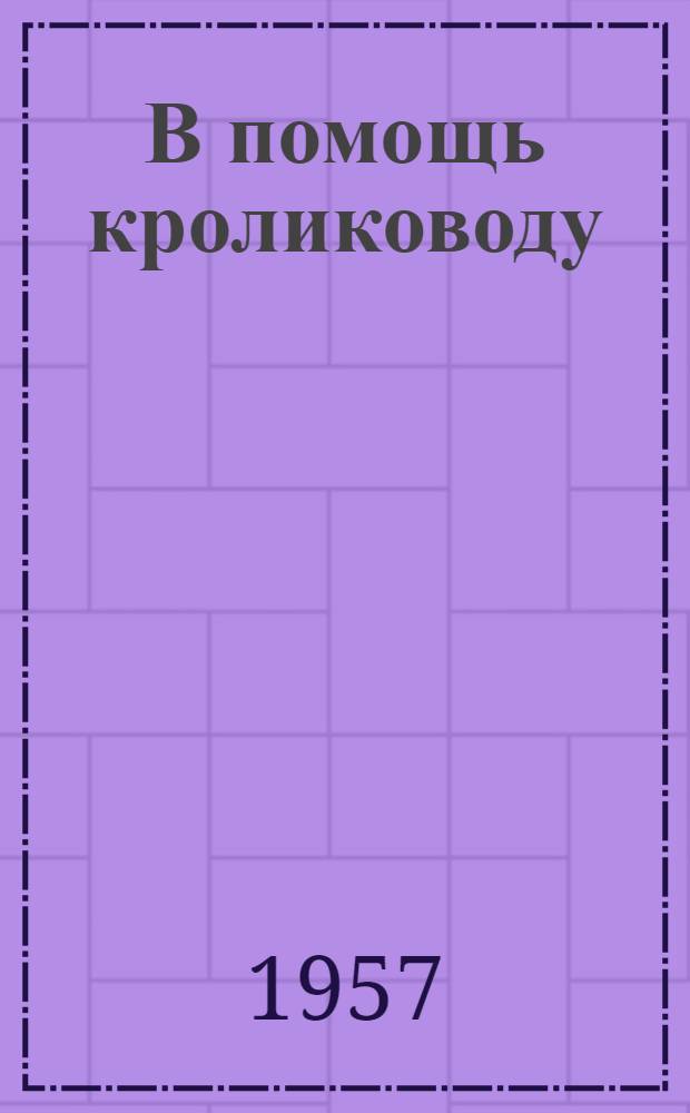 В помощь кролиководу