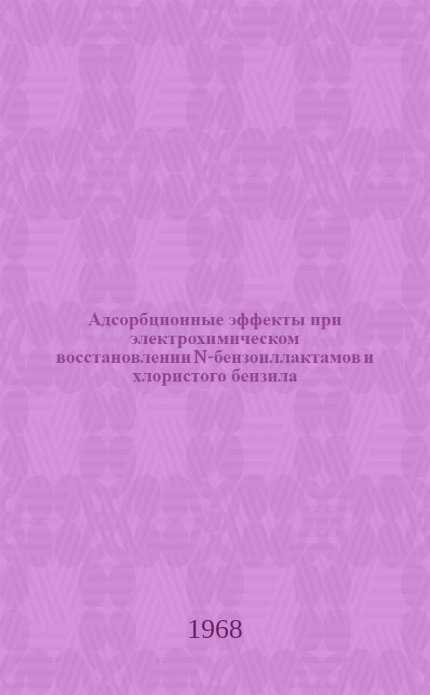 Адсорбционные эффекты при электрохимическом восстановлении N-бензоиллактамов и хлористого бензила : Автореферат дис. на соискание учен. степени канд. хим. наук : (074)