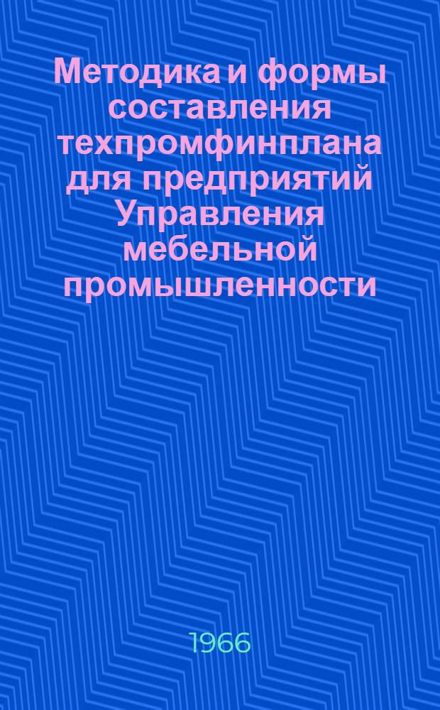 Методика и формы составления техпромфинплана для предприятий Управления мебельной промышленности