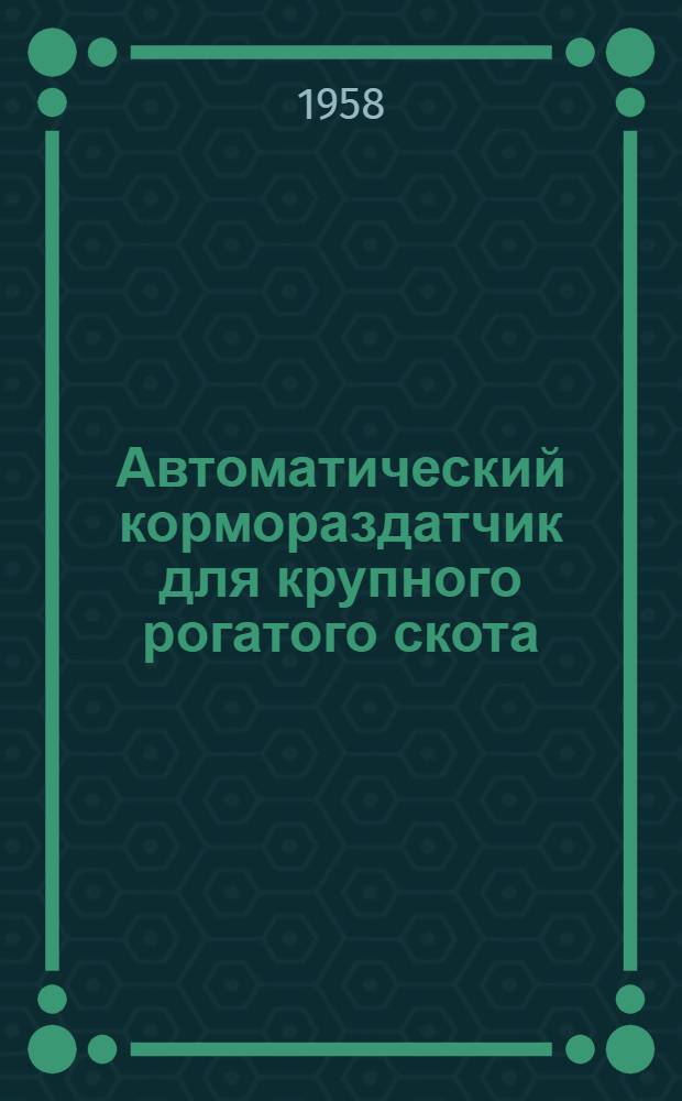 Автоматический кормораздатчик для крупного рогатого скота