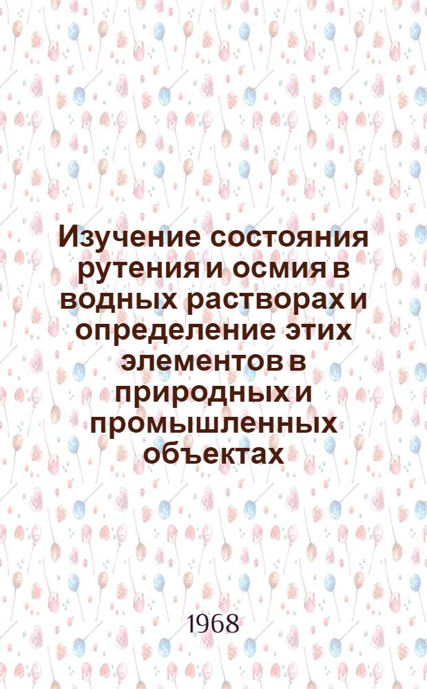 Изучение состояния рутения и осмия в водных растворах и определение этих элементов в природных и промышленных объектах : Автореферат дис. на соискание учен. степени канд. хим. наук