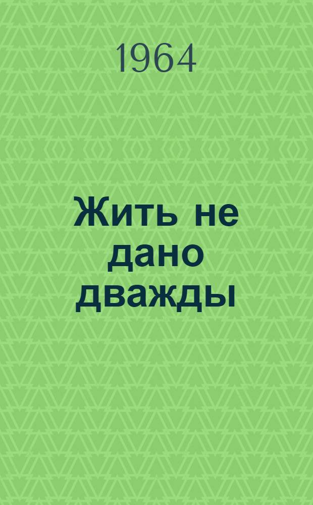 Жить не дано дважды : Записки разведчицы