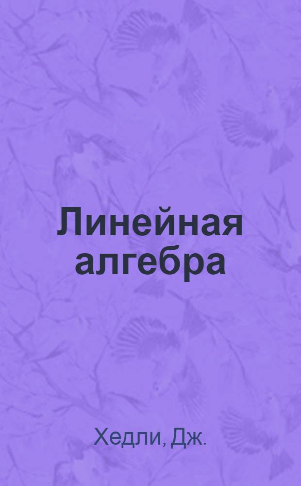 Линейная алгебра : (Для экономистов)