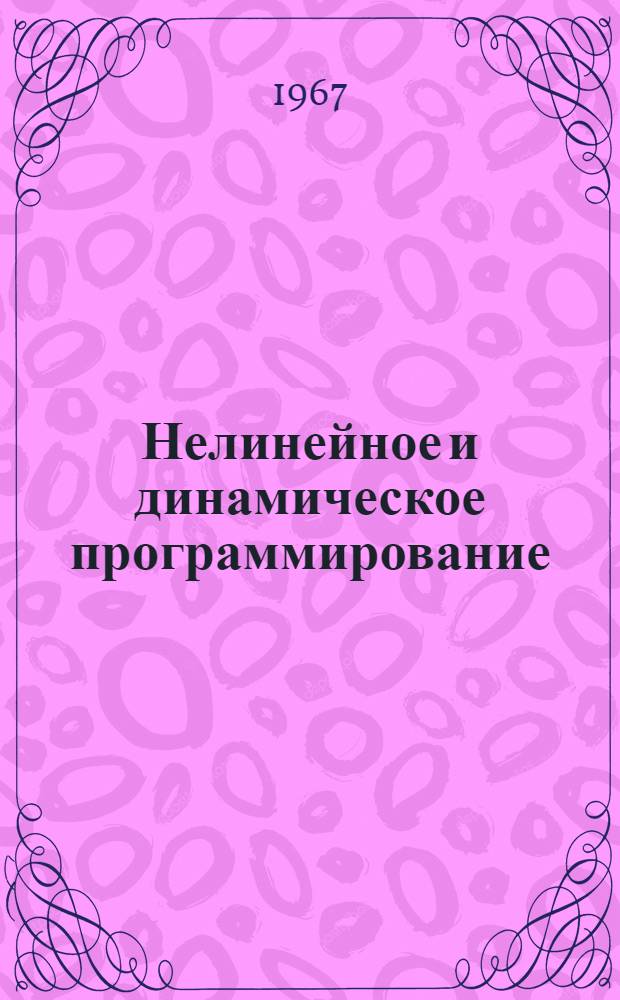 Нелинейное и динамическое программирование